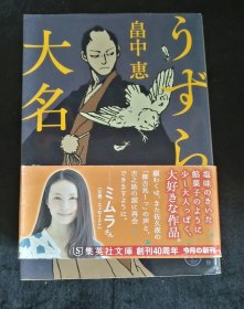 日文原版 うずら大名 畠中恵