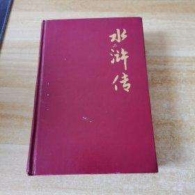 中国古典四大名著水浒传