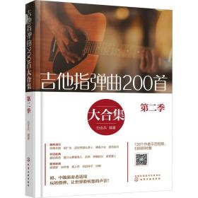 吉他指弹曲200首大合集(第二季) 西洋音乐 白吉兵编 新华正版