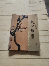 中国名家画集系列 赵少昂画集