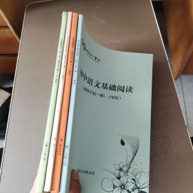 北京十一学校 初中语文基础阅读（适用于初一第1.2.3.4学段 + 初二第5.6.7.8学段）4本合售