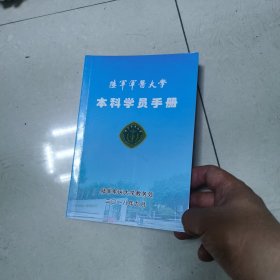 陆军军医大学本科学员手册