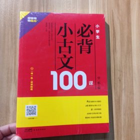 小学生必背小古文100课