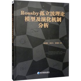 正版 Rossby孤立波理论模型及演化机制分析 陈利国,刘全生,张瑞岗 经济管理出版社