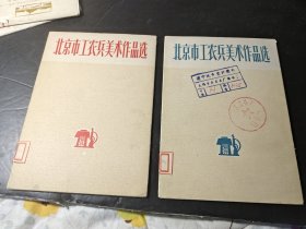 北京工农兵美术作品选(二套齐)