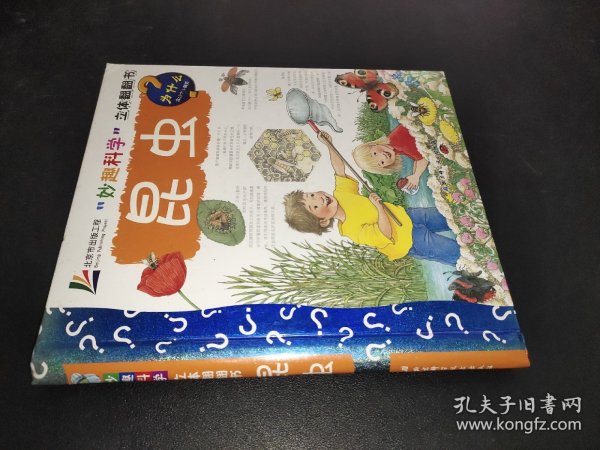 “妙趣科学”立体翻翻书——昆虫