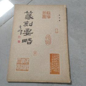 篆刻要略