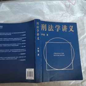 刑法学讲义（火爆全网，罗翔讲刑法，通俗有趣，900万人学到上头，收获生活中的法律智慧。人民日报、央视网联合推荐）