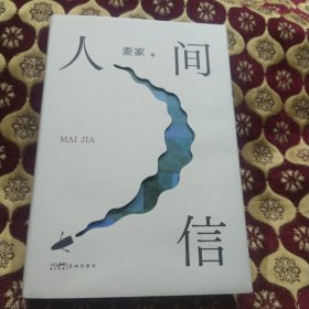 人间信（麦家《人生海海》后长篇新作！命运不仅是承受，还要奋力过招。哪怕溃败无常，也要尊敬自己）