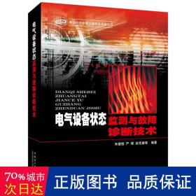 电气设备状态监测与故障诊断技术