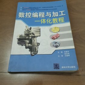 数控编程与加工一体化教程