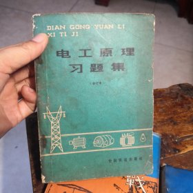 电工原理习题集