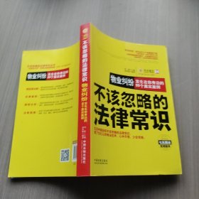 不该忽略的法律常识·物业纠纷：发生在你身边的99个真实案例