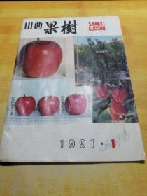 山西果树1991.1