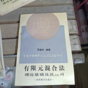有限元混合法