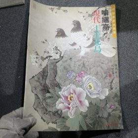 喻继高现代工笔花鸟（四开本）
