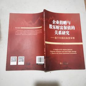 企业捐赠与股东财富保值的关系研究：基于中国的制度背景(16开)