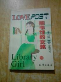 图书馆的女孩