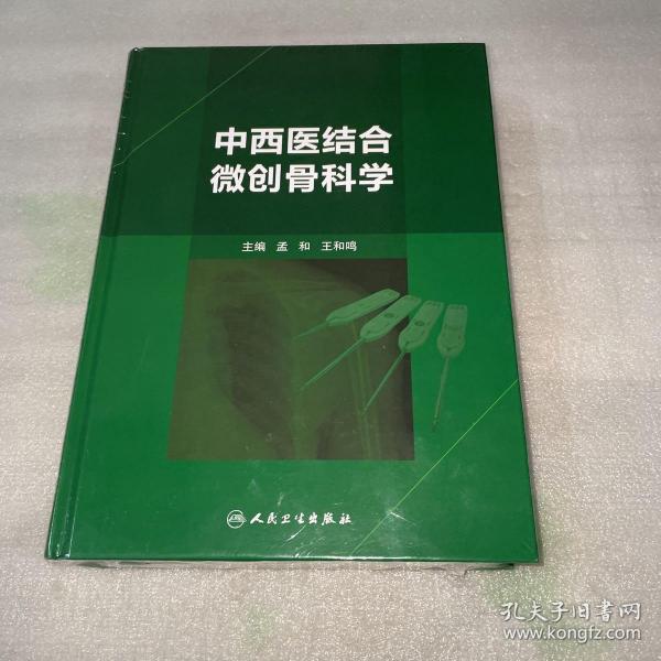 中西医结合微创骨科学