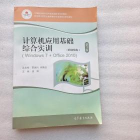 计算机应用基础综合实训