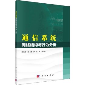 通信系统网络结构与行为分析