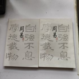 周易译注（全二册）