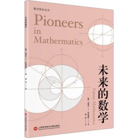 未来的数学（数学简史丛书）