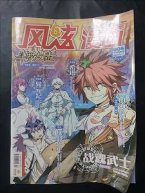 风炫漫画 2016年2月刊 006 2016 6 斗罗大陆 山海食经 战魂武士 异元纪