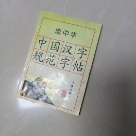 庞中华中国汉字规范字贴