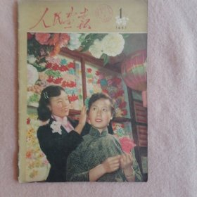 人民画报（1957.1）