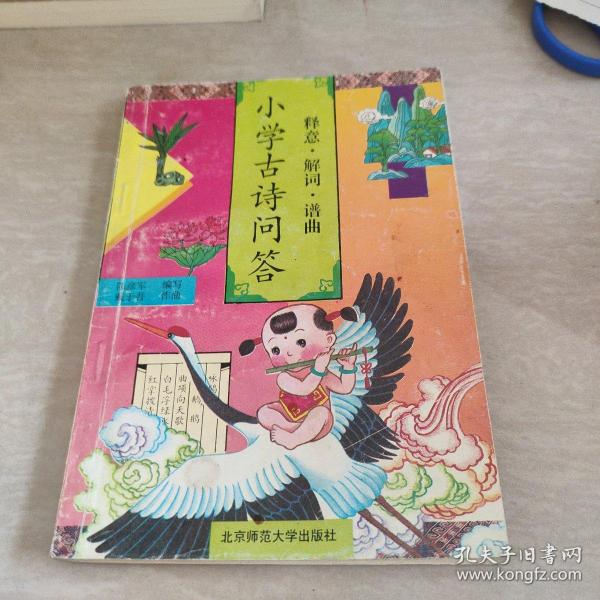 小学古诗问答 释意 解词谱曲作者:北京师范大学出版社出版社:北京师范