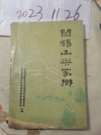 阎锡山与家乡