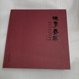 桃李春风-温州大学九十周年校庆美术作品展作品集