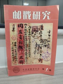 《邮戳研究》2006年创刊号