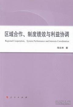 区域合作、制度绩效与利益协调（L）