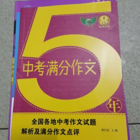 2019五年中考满分作文·汇集五年考场满分作文解读各地命题特点秘授考场夺分诀窍