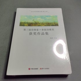 第三届诗探索·春泥诗歌奖 获奖作品集