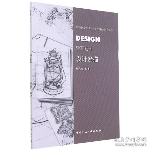 全新正版 设计素描 韩凤元 编著 9787112172221 中国建筑工业