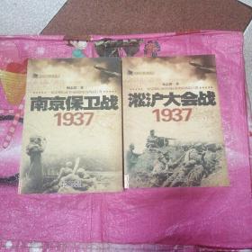 话说中国抗战史：淞沪大会战1937，南京保卫战1937（2本合售）