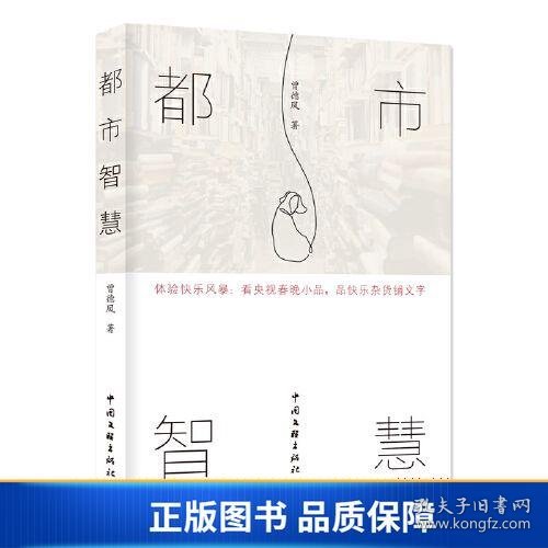 【正版新书】都市智慧9787519049812