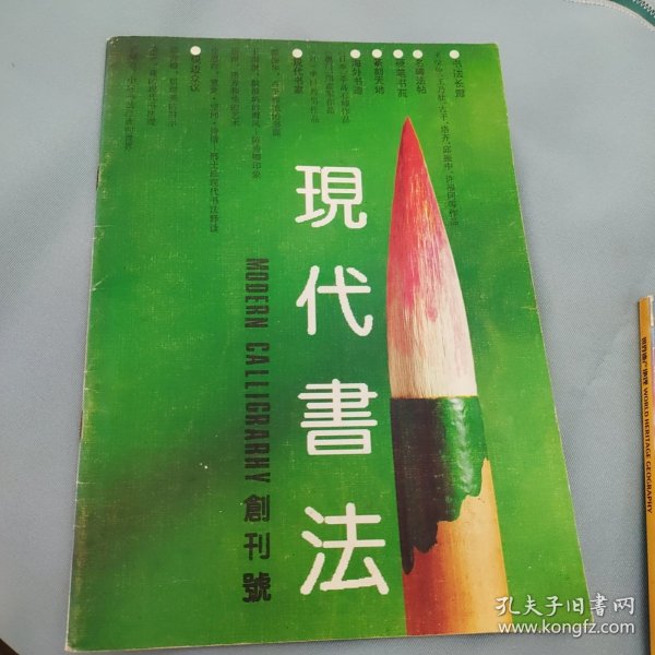 创刊号，现代书法