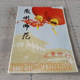 徽州师范 校庆特刊2005年