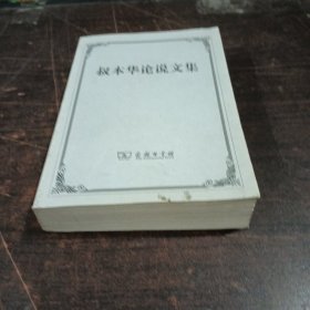 叔本华论说文集