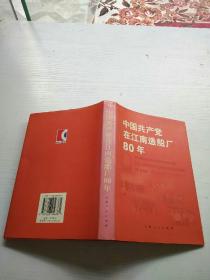 中国共产党在江南造船厂80年