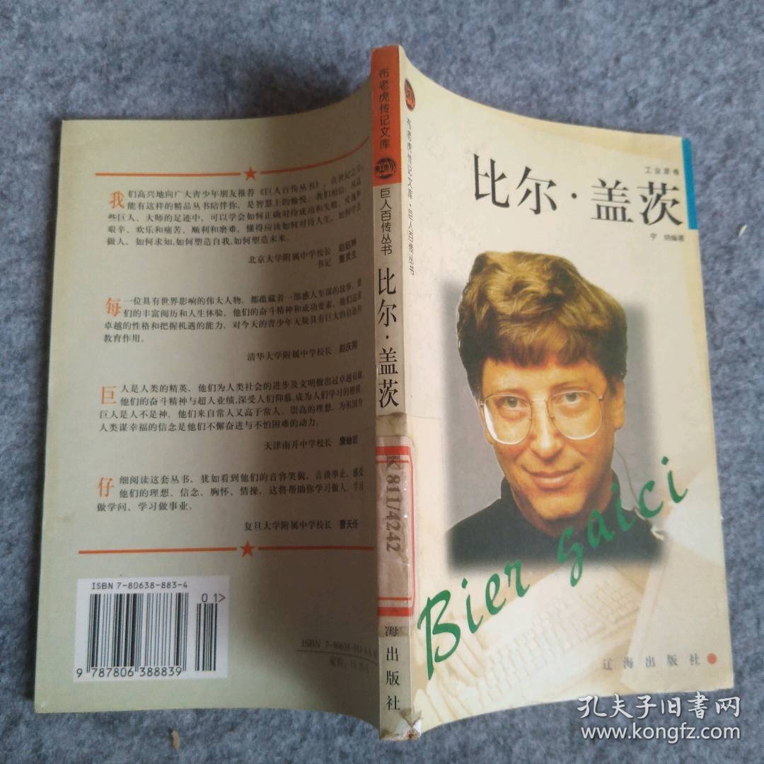 比尔·盖茨——布老虎传记文库·巨人百传丛书：工业家卷 9787806388839