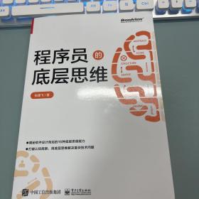 程序员的底层思维(博文视点出品)