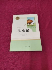 名著阅读课程化丛书 昆虫记 八年级上册