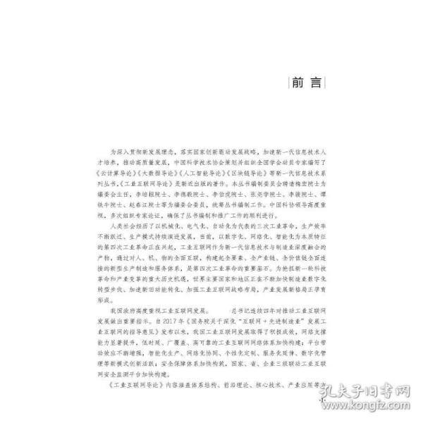 互联网导论/协新一代信息技术系列丛书 网络技术 刘韵洁主编