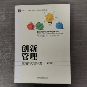 创新管理：赢得持续竞争优势