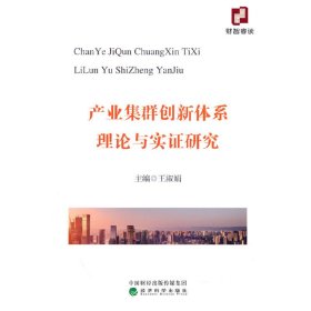 當當正版 產(chǎn)業(yè)集群創(chuàng)新體系理論與實證研究 王淑娟 9787521839340 經(jīng)濟科學出版社
